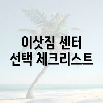 이삿짐 센터 선택 체크리스트