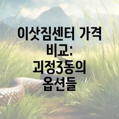 이삿짐센터 가격 비교: 괴정3동의 옵션들