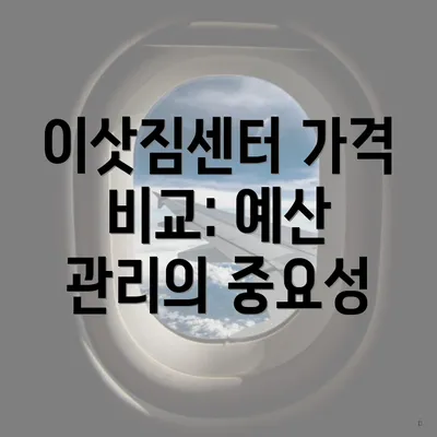 이삿짐센터 가격 비교: 예산 관리의 중요성