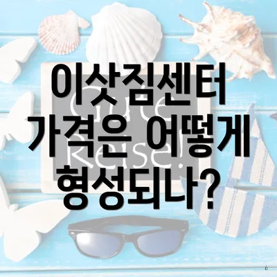 이삿짐센터 가격은 어떻게 형성되나?