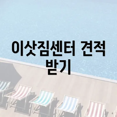 이삿짐센터 견적 받기