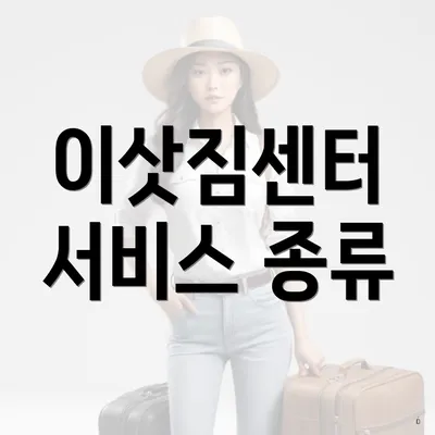 이삿짐센터 서비스 종류
