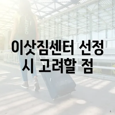 이삿짐센터 선정 시 고려할 점