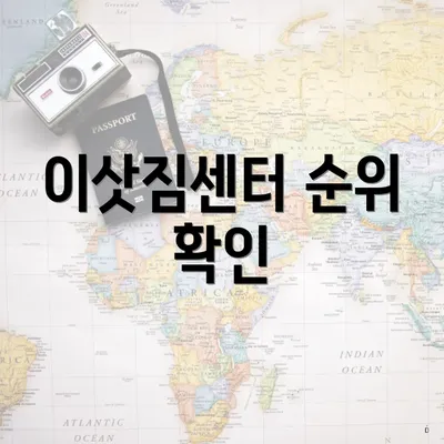 이삿짐센터 순위 확인