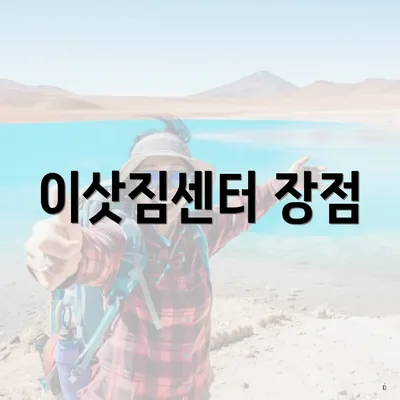 이삿짐센터 장점