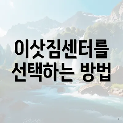 이삿짐센터를 선택하는 방법