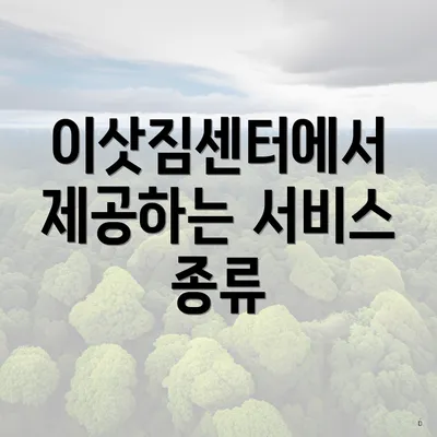 이삿짐센터에서 제공하는 서비스 종류
