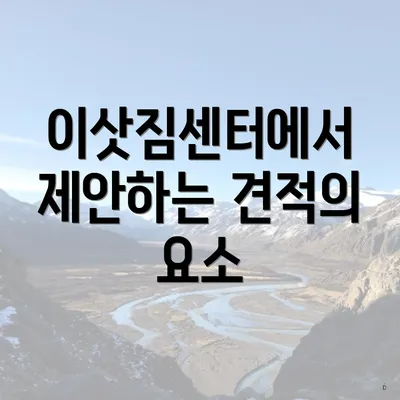 이삿짐센터에서 제안하는 견적의 요소