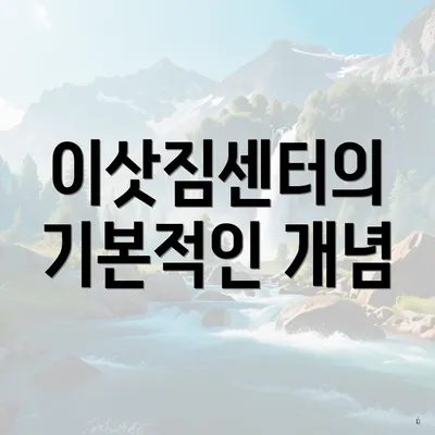 이삿짐센터의 기본적인 개념