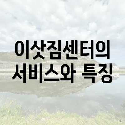 이삿짐센터의 서비스와 특징