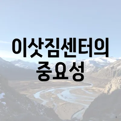 이삿짐센터의 중요성