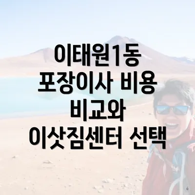 이태원1동 포장이사 비용 비교와 이삿짐센터 선택