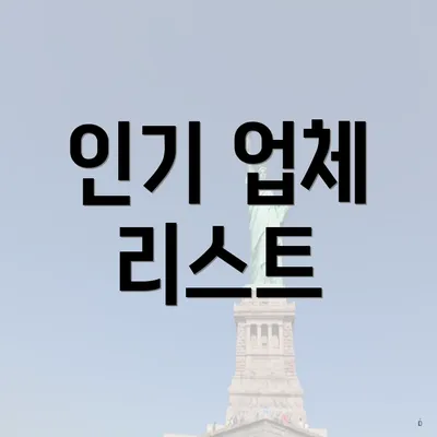 인기 업체 리스트