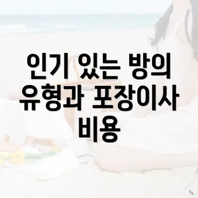 인기 있는 방의 유형과 포장이사 비용