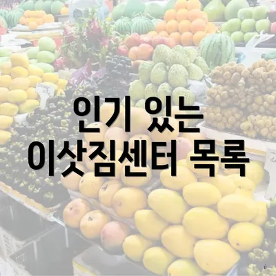 인기 있는 이삿짐센터 목록