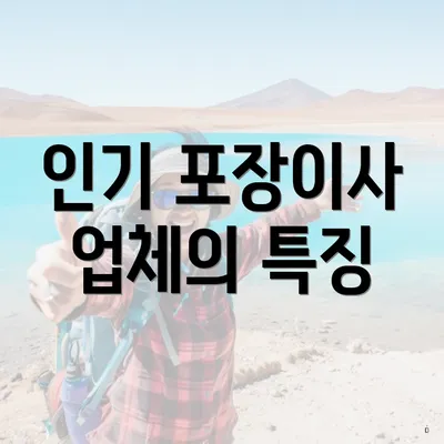 인기 포장이사 업체의 특징