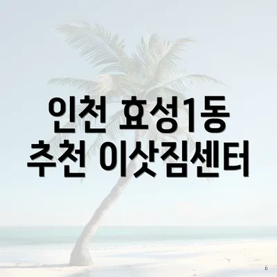 인천 효성1동 추천 이삿짐센터