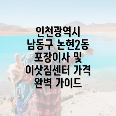 인천광역시 남동구 논현2동 포장이사 및 이삿짐센터 가격 완벽 가이드