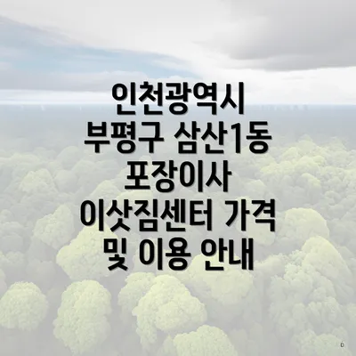 인천광역시 부평구 삼산1동 포장이사 이삿짐센터 가격 및 이용 안내
