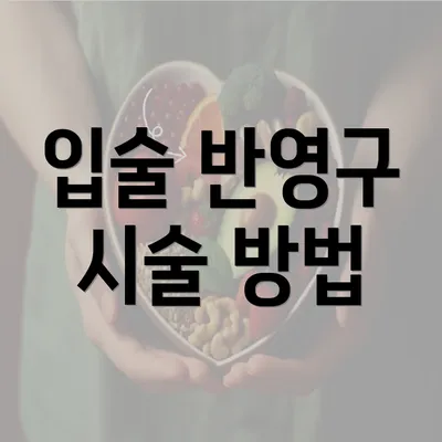 입술 반영구 시술 방법