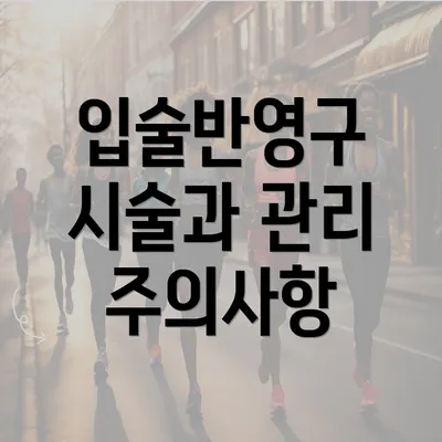 입술반영구 시술과 관리 주의사항