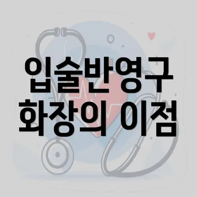 입술반영구 화장의 이점