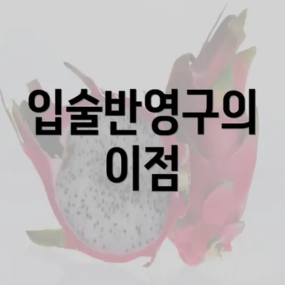 입술반영구의 이점