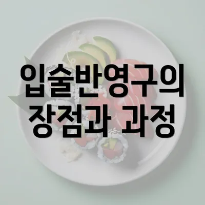 입술반영구의 장점과 과정
