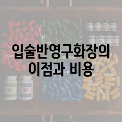 입술반영구화장의 이점과 비용