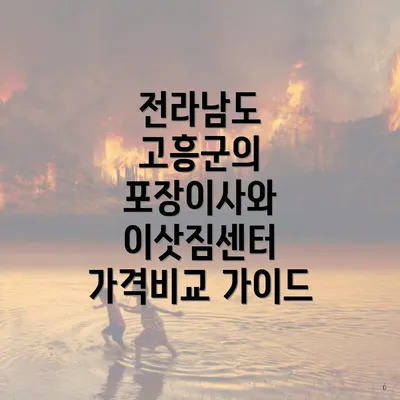 전라남도 고흥군의 포장이사와 이삿짐센터 가격비교 가이드