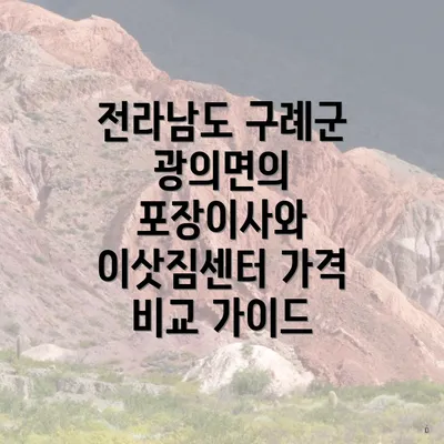 전라남도 구례군 광의면의 포장이사와 이삿짐센터 가격 비교 가이드