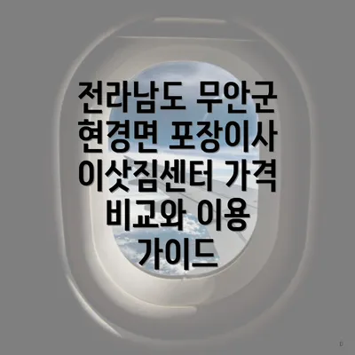 전라남도 무안군 현경면 포장이사 이삿짐센터 가격 비교와 이용 가이드