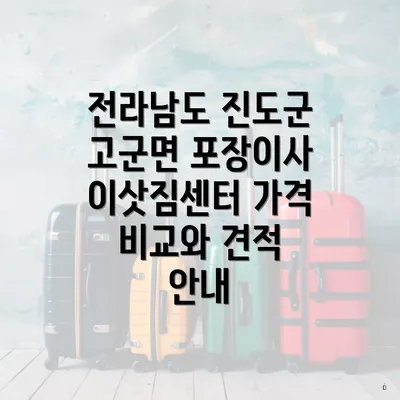 전라남도 진도군 고군면 포장이사 이삿짐센터 가격 비교와 견적 안내