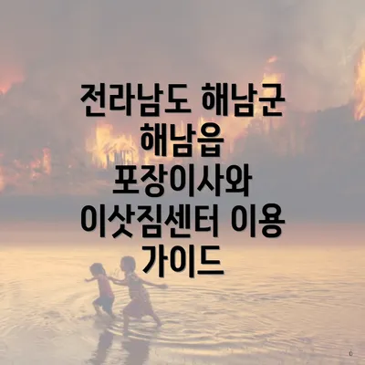 전라남도 해남군 해남읍 포장이사와 이삿짐센터 이용 가이드