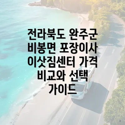 전라북도 완주군 비봉면 포장이사 이삿짐센터 가격 비교와 선택 가이드