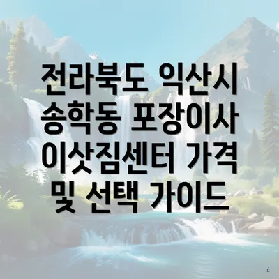 전라북도 익산시 송학동 포장이사 이삿짐센터 가격 및 선택 가이드