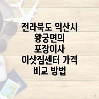 전라북도 익산시 왕궁면의 포장이사 이삿짐센터 가격 비교 방법