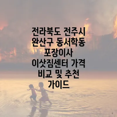 전라북도 전주시 완산구 동서학동 포장이사 이삿짐센터 가격 비교 및 추천 가이드