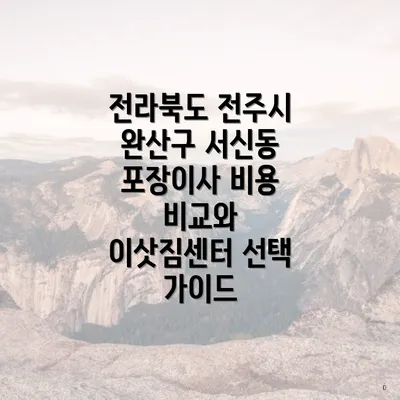 전라북도 전주시 완산구 서신동 포장이사 비용 비교와 이삿짐센터 선택 가이드