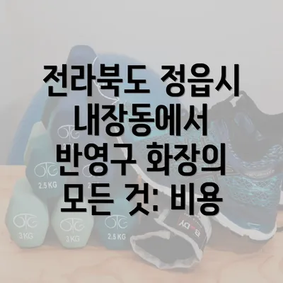 전라북도 정읍시 내장동에서 반영구 화장의 모든 것: 비용