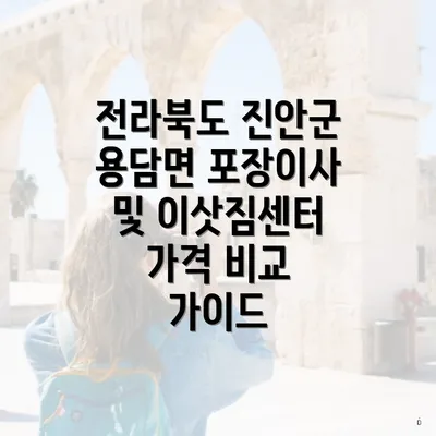 전라북도 진안군 용담면 포장이사 및 이삿짐센터 가격 비교 가이드