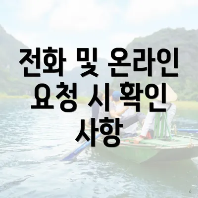 전화 및 온라인 요청 시 확인 사항