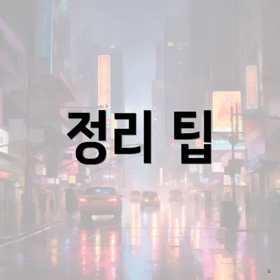 정리 팁
