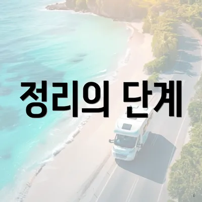 정리의 단계
