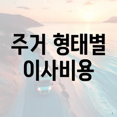 주거 형태별 이사비용