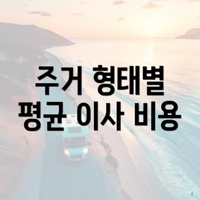 주거 형태별 평균 이사 비용