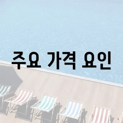 주요 가격 요인