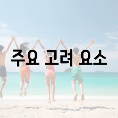 주요 고려 요소