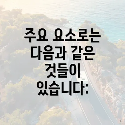 주요 요소로는 다음과 같은 것들이 있습니다: