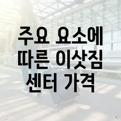 주요 요소에 따른 이삿짐 센터 가격